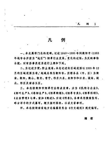 《衡阳烟草志》.pdf电子版_湖南省志插图5 《衡阳烟草志》.pdf电子版_湖南省志插图5