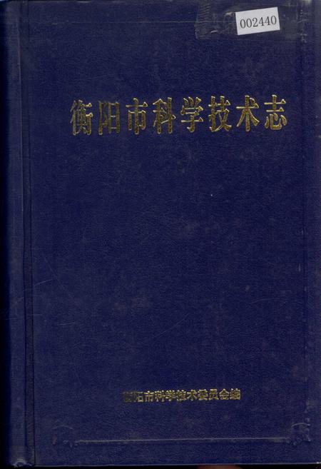 《衡阳市科学技术志》.pdf电子版_湖南省志插图 《衡阳市科学技术志》.pdf电子版_湖南省志插图