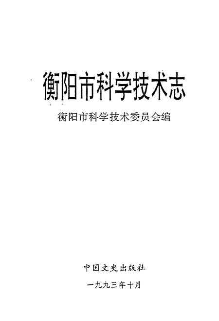 《衡阳市科学技术志》.pdf电子版_湖南省志插图1 《衡阳市科学技术志》.pdf电子版_湖南省志插图1