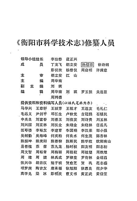 《衡阳市科学技术志》.pdf电子版_湖南省志插图2 《衡阳市科学技术志》.pdf电子版_湖南省志插图2