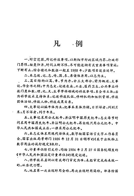 《衡阳市科学技术志》.pdf电子版_湖南省志插图4 《衡阳市科学技术志》.pdf电子版_湖南省志插图4