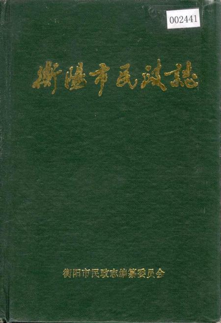 《衡阳市民政志》.pdf电子版_湖南省志插图 《衡阳市民政志》.pdf电子版_湖南省志插图