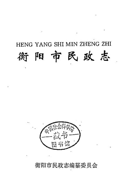 《衡阳市民政志》.pdf电子版_湖南省志插图1 《衡阳市民政志》.pdf电子版_湖南省志插图1