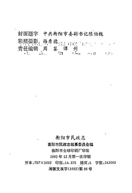 《衡阳市民政志》.pdf电子版_湖南省志插图2 《衡阳市民政志》.pdf电子版_湖南省志插图2