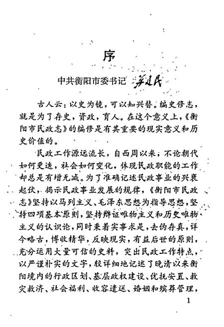 《衡阳市民政志》.pdf电子版_湖南省志插图5 《衡阳市民政志》.pdf电子版_湖南省志插图5