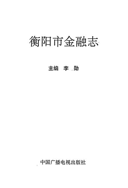 《衡阳市金融志》.pdf电子版_湖南省志插图1