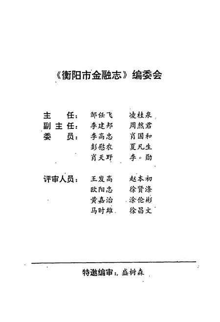 《衡阳市金融志》.pdf电子版_湖南省志插图2