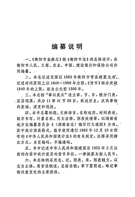 《衡阳市金融志》.pdf电子版_湖南省志插图4