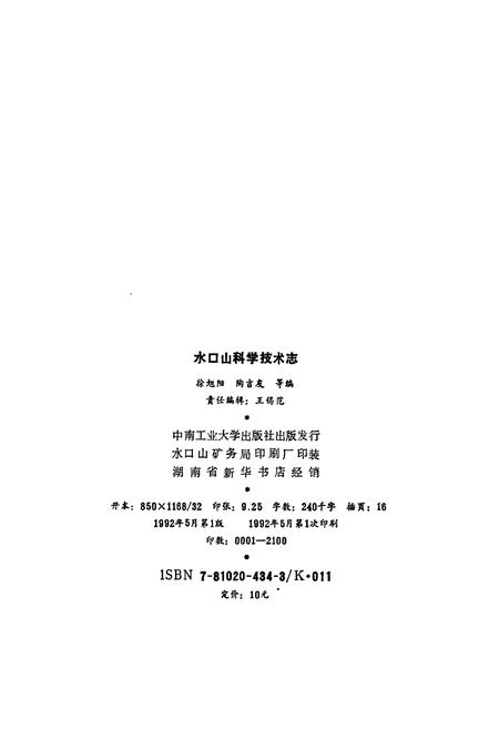 《水口山科学技术志》.pdf电子版_湖南省志插图2 《水口山科学技术志》.pdf电子版_湖南省志插图2