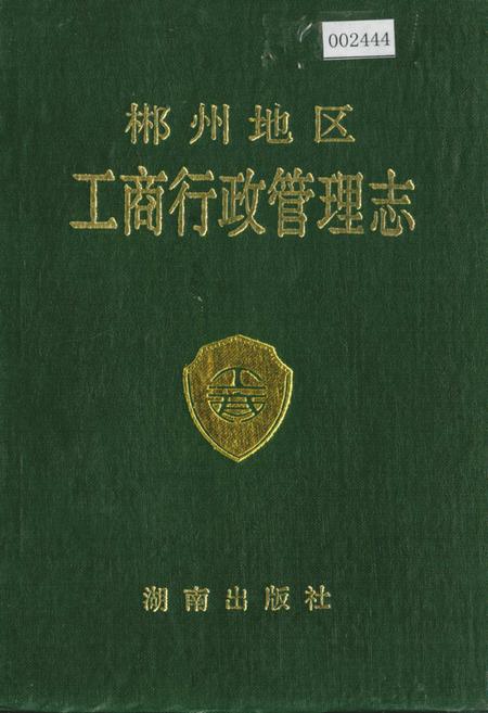 《郴州地区工商行政管理志》.pdf电子版_湖南省志插图 《郴州地区工商行政管理志》.pdf电子版_湖南省志插图