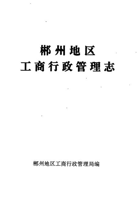 《郴州地区工商行政管理志》.pdf电子版_湖南省志插图1 《郴州地区工商行政管理志》.pdf电子版_湖南省志插图1