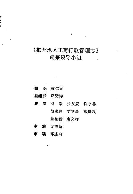 《郴州地区工商行政管理志》.pdf电子版_湖南省志插图2 《郴州地区工商行政管理志》.pdf电子版_湖南省志插图2