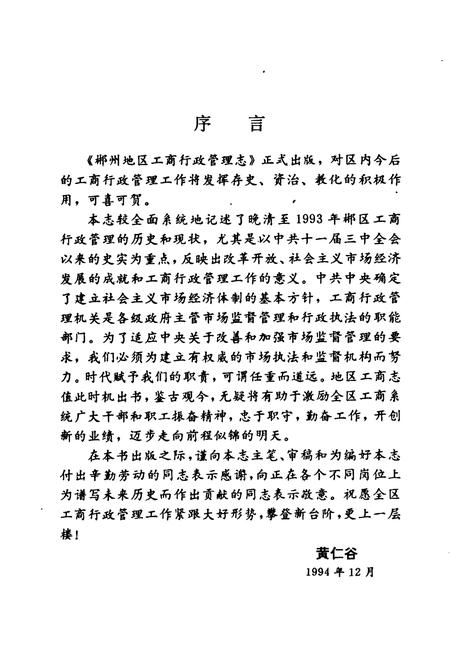 《郴州地区工商行政管理志》.pdf电子版_湖南省志插图3 《郴州地区工商行政管理志》.pdf电子版_湖南省志插图3