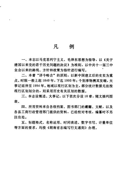 《郴州地区工商行政管理志》.pdf电子版_湖南省志插图4 《郴州地区工商行政管理志》.pdf电子版_湖南省志插图4