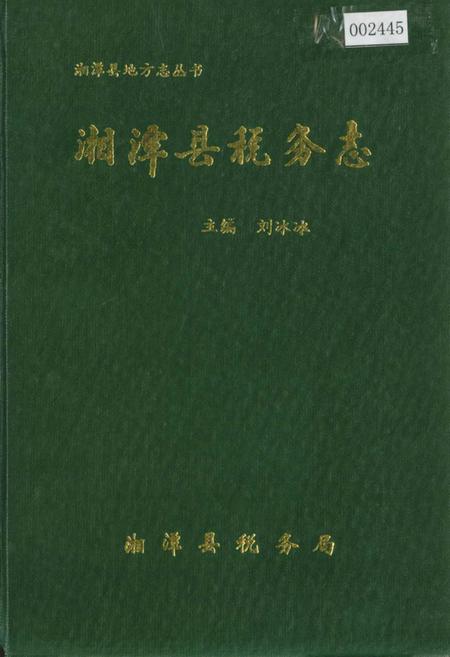 《湘潭县税务志》.pdf电子版_湖南省志插图 《湘潭县税务志》.pdf电子版_湖南省志插图
