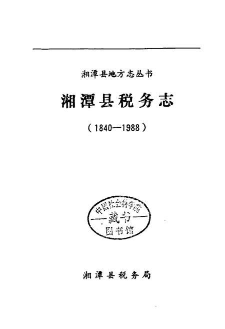 《湘潭县税务志》.pdf电子版_湖南省志插图1 《湘潭县税务志》.pdf电子版_湖南省志插图1