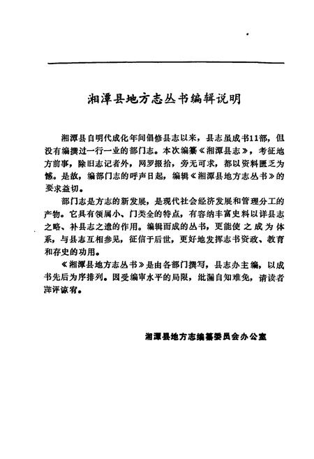 《湘潭县税务志》.pdf电子版_湖南省志插图2 《湘潭县税务志》.pdf电子版_湖南省志插图2