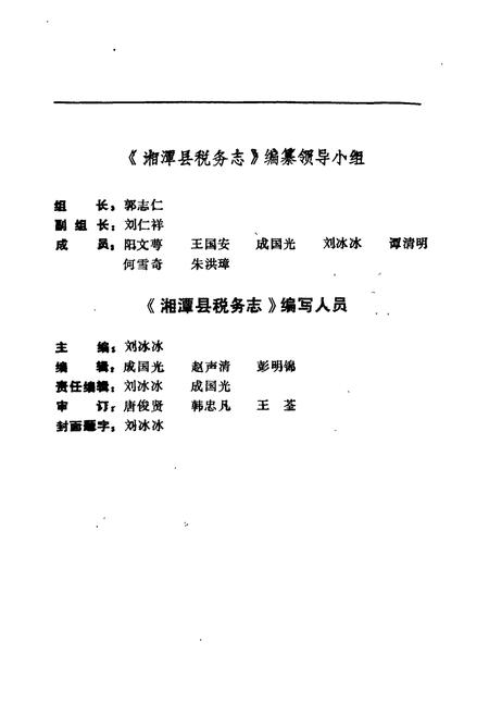 《湘潭县税务志》.pdf电子版_湖南省志插图4 《湘潭县税务志》.pdf电子版_湖南省志插图4
