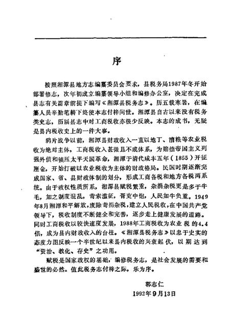 《湘潭县税务志》.pdf电子版_湖南省志插图5 《湘潭县税务志》.pdf电子版_湖南省志插图5