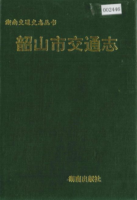 《韶山市交通志》.pdf电子版_湖南省志插图 《韶山市交通志》.pdf电子版_湖南省志插图
