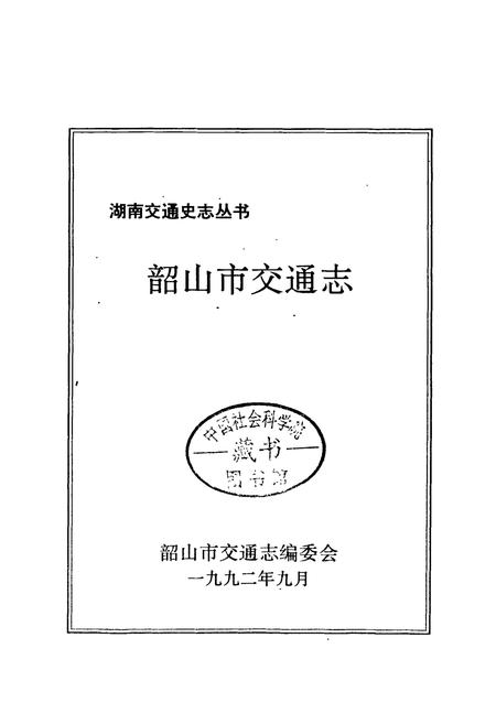 《韶山市交通志》.pdf电子版_湖南省志插图1 《韶山市交通志》.pdf电子版_湖南省志插图1