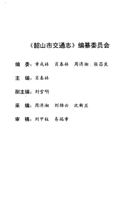 《韶山市交通志》.pdf电子版_湖南省志插图2 《韶山市交通志》.pdf电子版_湖南省志插图2