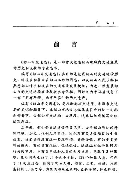 《韶山市交通志》.pdf电子版_湖南省志插图3 《韶山市交通志》.pdf电子版_湖南省志插图3