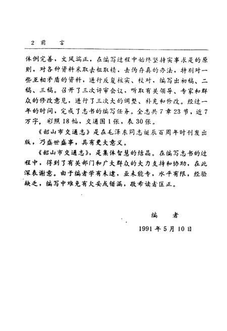 《韶山市交通志》.pdf电子版_湖南省志插图4 《韶山市交通志》.pdf电子版_湖南省志插图4