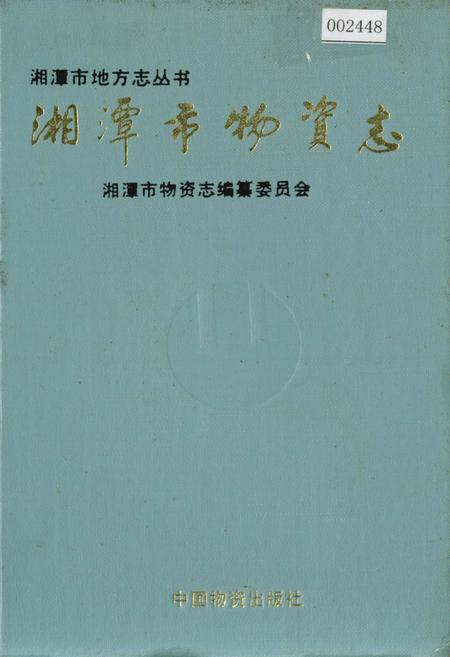 《湘潭市场物资志》.pdf电子版_湖南省志