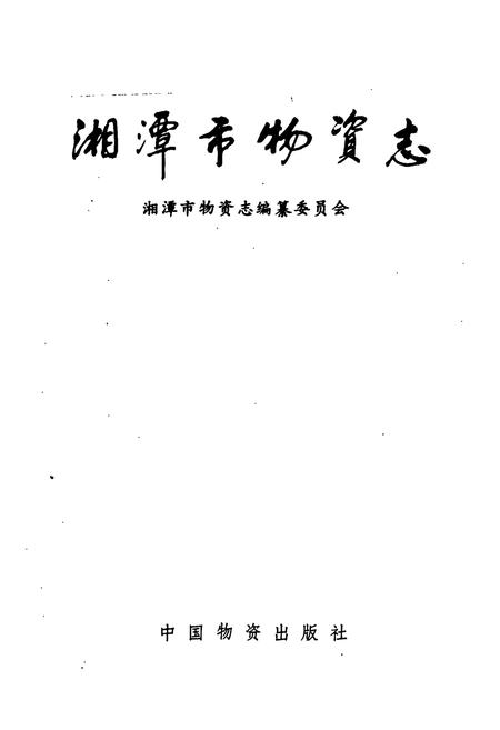 《湘潭市场物资志》.pdf电子版_湖南省志插图1 《湘潭市场物资志》.pdf电子版_湖南省志插图1
