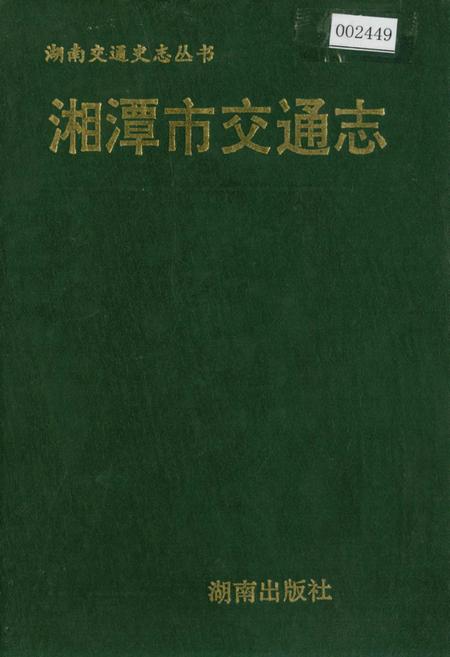 《湘潭市交通志》.pdf电子版_湖南省志插图 《湘潭市交通志》.pdf电子版_湖南省志插图