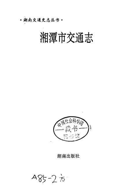 《湘潭市交通志》.pdf电子版_湖南省志插图1 《湘潭市交通志》.pdf电子版_湖南省志插图1