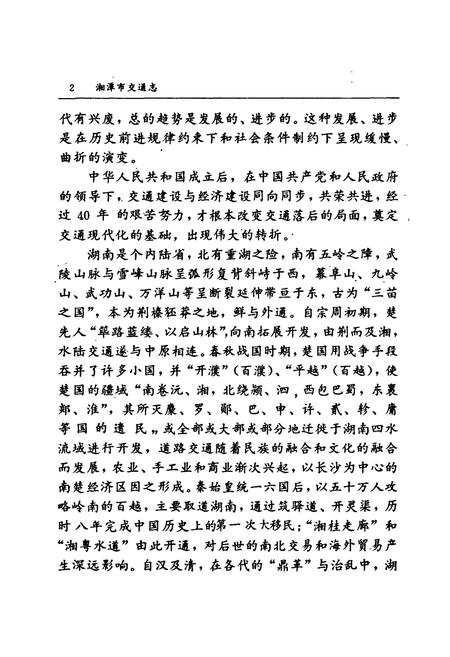 《湘潭市交通志》.pdf电子版_湖南省志插图5 《湘潭市交通志》.pdf电子版_湖南省志插图5