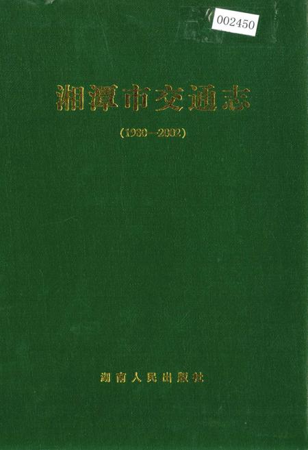 《湘潭市交通志》.pdf电子版_湖南省志