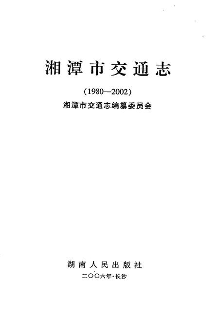 《湘潭市交通志》.pdf电子版_湖南省志插图1