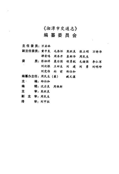 《湘潭市交通志》.pdf电子版_湖南省志插图2