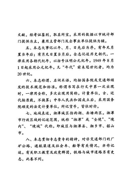 《湘潭市交通志》.pdf电子版_湖南省志插图4