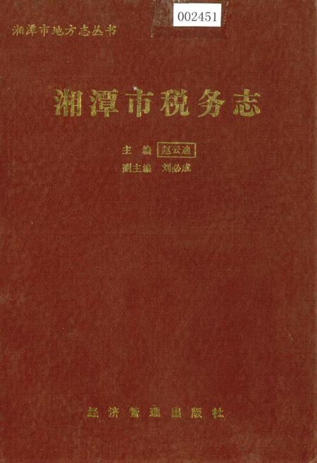 《湘潭市税务志》.pdf电子版_湖南省志插图 《湘潭市税务志》.pdf电子版_湖南省志插图