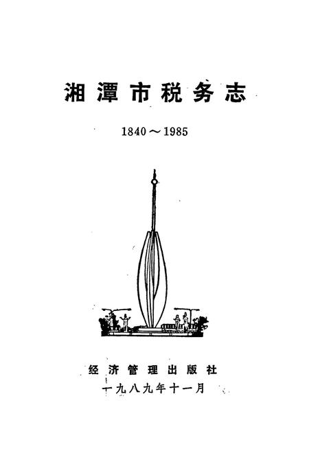 《湘潭市税务志》.pdf电子版_湖南省志插图1 《湘潭市税务志》.pdf电子版_湖南省志插图1