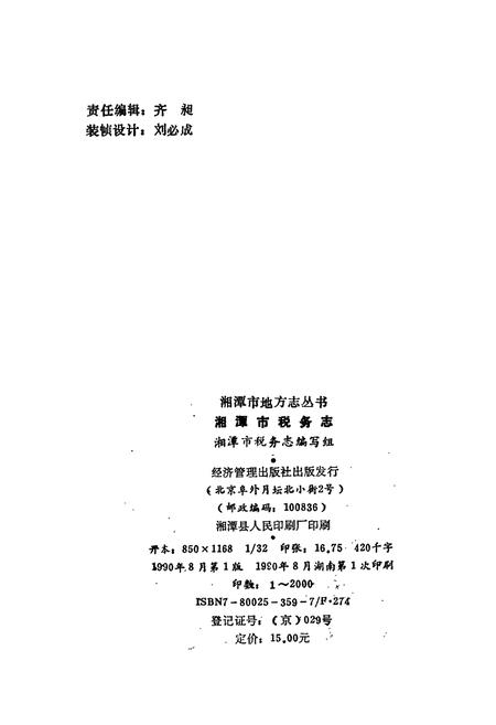 《湘潭市税务志》.pdf电子版_湖南省志插图2 《湘潭市税务志》.pdf电子版_湖南省志插图2