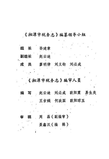 《湘潭市税务志》.pdf电子版_湖南省志插图4 《湘潭市税务志》.pdf电子版_湖南省志插图4