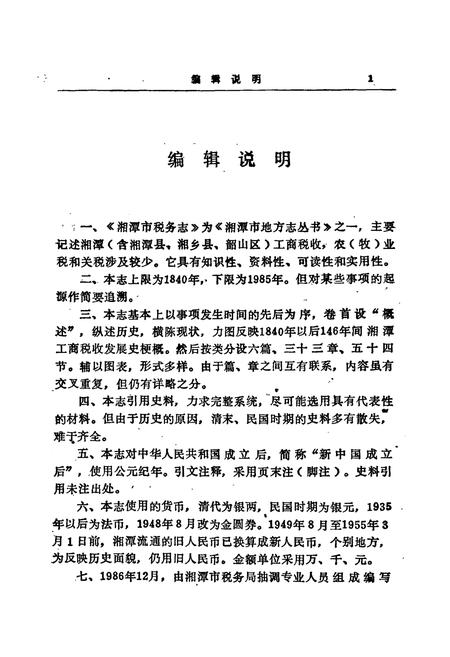 《湘潭市税务志》.pdf电子版_湖南省志插图5 《湘潭市税务志》.pdf电子版_湖南省志插图5