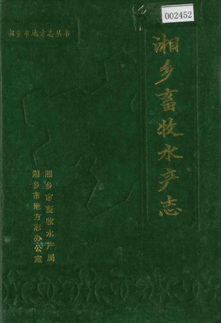 《湘乡畜牧水产志》.pdf电子版_湖南省志