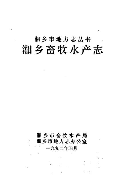 《湘乡畜牧水产志》.pdf电子版_湖南省志插图1