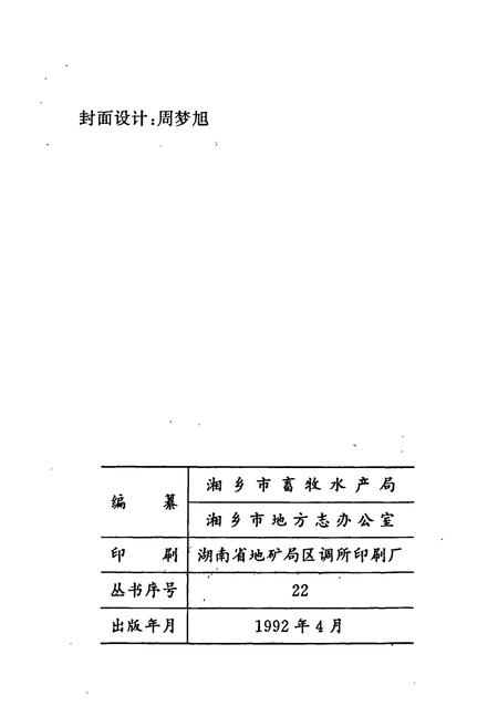 《湘乡畜牧水产志》.pdf电子版_湖南省志插图2