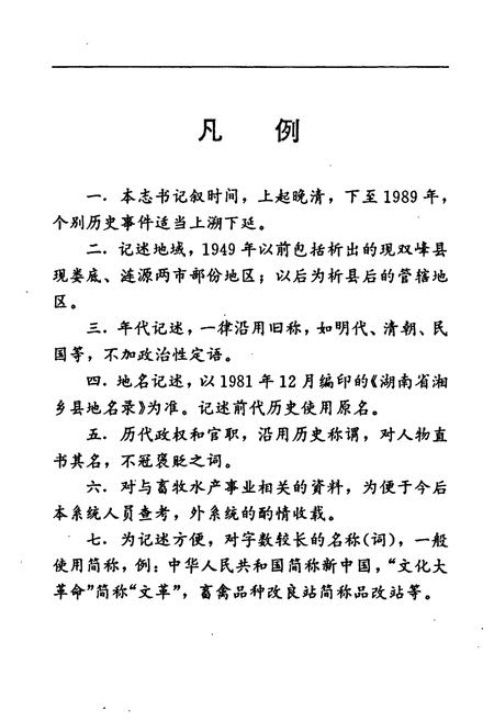 《湘乡畜牧水产志》.pdf电子版_湖南省志插图5