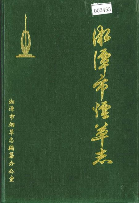 《湘潭市烟草志》.pdf电子版_湖南省志