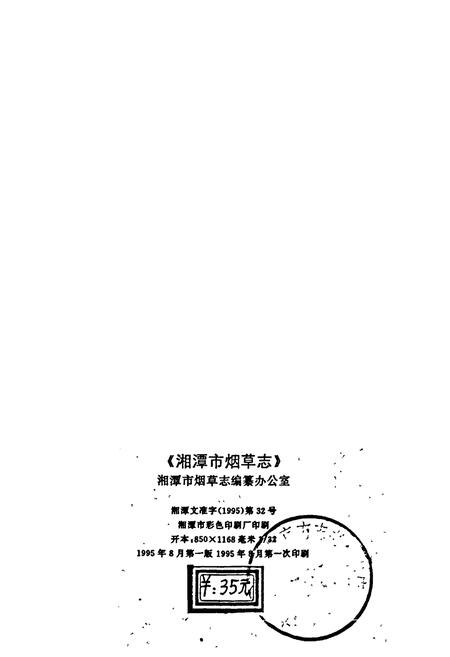 《湘潭市烟草志》.pdf电子版_湖南省志插图2