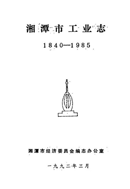 《湘潭市工业志》.pdf电子版_湖南省志插图1