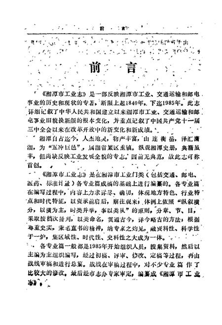 《湘潭市工业志》.pdf电子版_湖南省志插图2